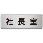 室名表示板 片面表示 アルミ（ヘアライン仕上げ） 社長室 大 (RS7-53)
