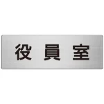 室名表示板 片面表示 アルミ（ヘアライン仕上げ） 役員室 大 (RS7-54)