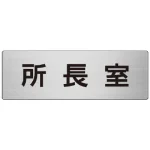 室名表示板 片面表示 アルミ(ヘアライン仕上げ)