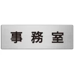 室名表示板 片面表示 アルミ(ヘアライン仕上げ)