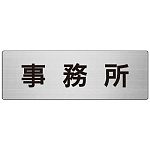 室名表示板 片面表示 事務所 (RS7-59)