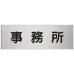 室名表示板 片面表示 アルミ(ヘアライン仕上げ)
