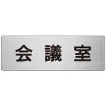 室名表示板 片面表示 アルミ(ヘアライン仕上げ)