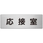 室名表示板 片面表示 アルミ(ヘアライン仕上げ)