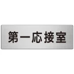 室名表示板 片面表示 アルミ(ヘアライン仕上げ)