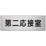 室名表示板 片面表示 第二応接室 (RS7-63)