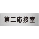 室名表示板 片面表示 アルミ(ヘアライン仕上げ)