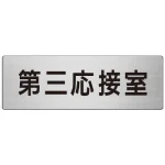 室名表示板 片面表示 アルミ(ヘアライン仕上げ)