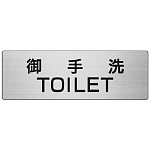 室名表示板 片面表示 御手洗TOILET (RS7-7)