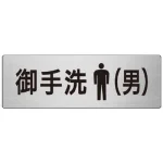 室名表示板 片面表示 お手洗(男) (RS7-8)