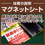 マグネットシートは0.5mm厚の強力な異方性タイプ。屋外はもちろん、車に付けてご利用いただける業務用の強力マグネットシートです。