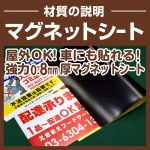 マグネットシートは0.8mm厚の強力タイプ。屋外はもちろん、車に付けてご利用いただける業務用の強力マグネットシートです。