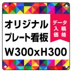 オリジナルプレート看板 (印刷費込み)