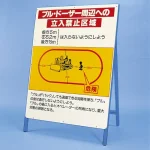 立看板 ブルドーザー周辺への立入禁止区域