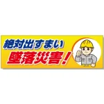 建設現場用 横断幕 スーパージャンボスクリーン W5.4×H1.8m 絶対出すまい墜落災害!