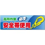 建設現場用 横断幕 スーパージャンボスクリーン W5.4×H1.8m 高所作業必ず安全帯使用