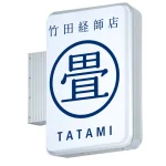 LED突出サイン アルミサイン 小型 450×620 (角丸)