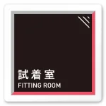 デザイナールームプレート　アパレル向け　タイル 試着室 白マットアクリル W150×H150 (AC-1515-AA-HS1-0107)