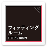 デザイナールームプレート　アパレル向け　タイル フィッティング 白マットアクリル W150×H150 (AC-1515-AA-HS1-0108)