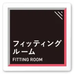 デザイナールームプレート　アパレル向け　タイル フィッティング 白マットアクリル W150×H150 (AC-1515-AA-HS1-0108)