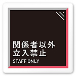 デザイナールームプレート　アパレル向け　タイル Staff 白マットアクリル W150×H150 (AC-1515-AA-HS1-0109)