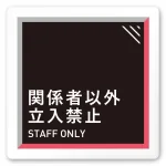 デザイナールームプレート　アパレル向け　タイル Staff 白マットアクリル W150×H150 (AC-1515-AA-HS1-0109)