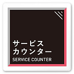 デザイナールームプレート　アパレル向け　タイル サービスカウンター 白マットアクリル W150×H150 (AC-1515-AA-HS1-0111)