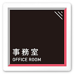 デザイナールームプレート　アパレル向け　タイル 事務室 白マットアクリル W150×H150 (AC-1515-AA-HS1-0112)