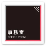 デザイナールームプレート　アパレル向け　タイル 事務室 白マットアクリル W150×H150 (AC-1515-AA-HS1-0112)