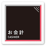 デザイナールームプレート　アパレル向け　タイル お会計 白マットアクリル W150×H150 (AC-1515-AA-HS1-0113)