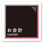 デザイナールームプレート　アパレル向け　タイル お会計 白マットアクリル W150×H150 (AC-1515-AA-HS1-0113)
