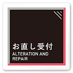 デザイナールームプレート　アパレル向け　タイル お直し受付 白マットアクリル W150×H150 (AC-1515-AA-HS1-0114)