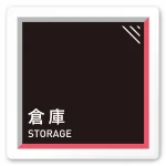 デザイナールームプレート　アパレル向け　タイル 倉庫 白マットアクリル W150×H150 (AC-1515-AA-HS1-0115)
