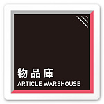 デザイナールームプレート　アパレル向け　タイル 物品庫 白マットアクリル W150×H150 (AC-1515-AA-HS1-0116)