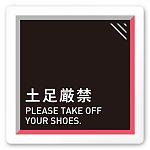 デザイナールームプレート　アパレル向け　タイル 土足厳禁 白マットアクリル W150×H150 (AC-1515-AA-HS1-0118)