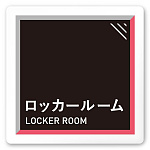デザイナールームプレート　アパレル向け　タイル ロッカールーム 白マットアクリル W150×H150 (AC-1515-AA-HS1-0119)