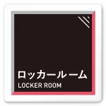 デザイナールームプレート　アパレル向け　タイル ロッカールーム 白マットアクリル W150×H150 (AC-1515-AA-HS1-0119)