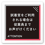 デザイナールームプレート　アパレル向け　タイル 試着利用案内 白マットアクリル W150×H150 (AC-1515-AB-HS1-0120)