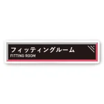 デザイナールームプレート　アパレル向け　タイル フィッティング 白マットアクリル W250×H60 (AC-2560-AA-HS1-0208)