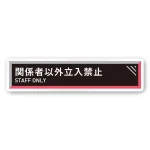 デザイナールームプレート　アパレル向け　タイル Staff 白マットアクリル W250×H60 (AC-2560-AA-HS1-0209)