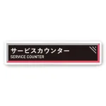 デザイナールームプレート　アパレル向け　タイル サービスカウンター 白マットアクリル W250×H60 (AC-2560-AA-HS1-0211)