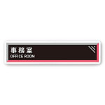 デザイナールームプレート　アパレル向け　タイル 事務室 白マットアクリル W250×H60 (AC-2560-AA-HS1-0212)