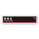 デザイナールームプレート　アパレル向け　タイル 事務室 白マットアクリル W250×H60 (AC-2560-AA-HS1-0212)