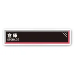 デザイナールームプレート　アパレル向け　タイル 倉庫 白マットアクリル W250×H60 (AC-2560-AA-HS1-0215)