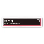 デザイナールームプレート　アパレル向け　タイル 物品庫 白マットアクリル W250×H60 (AC-2560-AA-HS1-0216)