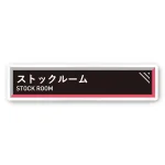 デザイナールームプレート　アパレル向け　タイル ストックルーム 白マットアクリル W250×H60 (AC-2560-AA-HS1-0217)