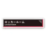 デザイナールームプレート　アパレル向け　タイル ロッカールーム 白マットアクリル W250×H60 (AC-2560-AA-HS1-0219)