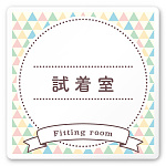 デザイナールームプレート　アパレル向け　ファンシー 試着室 白マットアクリル W150×H150 (AC-1515-AA-HS2-0107)