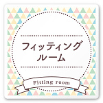 デザイナールームプレート　アパレル向け　ファンシー フィッティング 白マットアクリル W150×H150 (AC-1515-AA-HS2-0108)