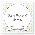 デザイナールームプレート　アパレル向け　ファンシー フィッティング 白マットアクリル W150×H150 (AC-1515-AA-HS2-0108)